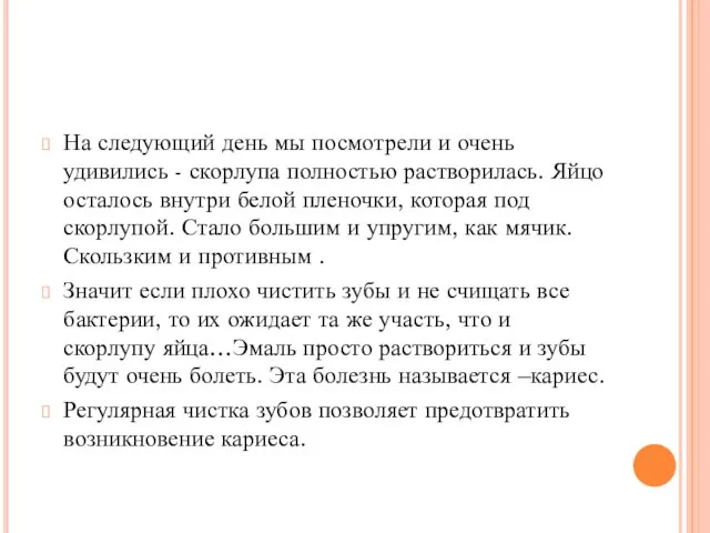 На следующий день мы посмотрели и очень удивились - скорлупа полностью растворилась.