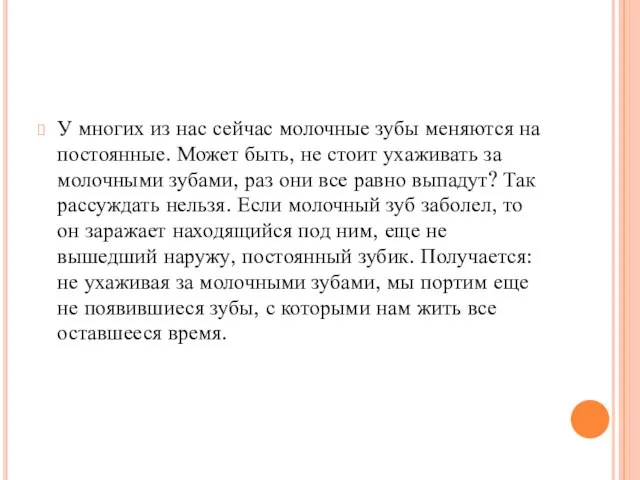 У многих из нас сейчас молочные зубы меняются на постоянные. Может быть,