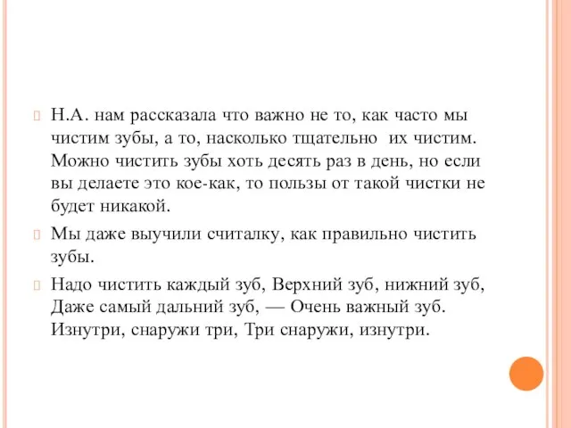 Н.А. нам рассказала что важно не то, как часто мы чистим зубы,