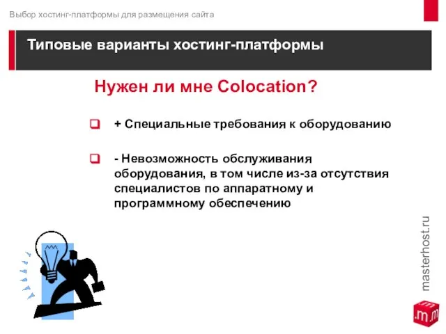 Типовые варианты хостинг-платформы Нужен ли мне Colocation? + Специальные требования к оборудованию