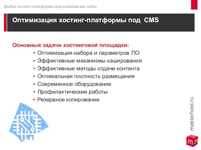 Оптимизация хостинг-платформы под CMS Основные задачи хостинговой площадки: Оптимизация набора и параметров