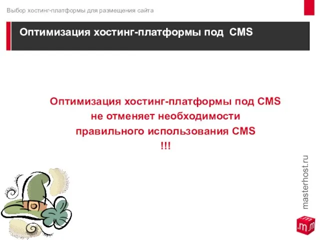 Оптимизация хостинг-платформы под CMS Оптимизация хостинг-платформы под CMS не отменяет необходимости правильного