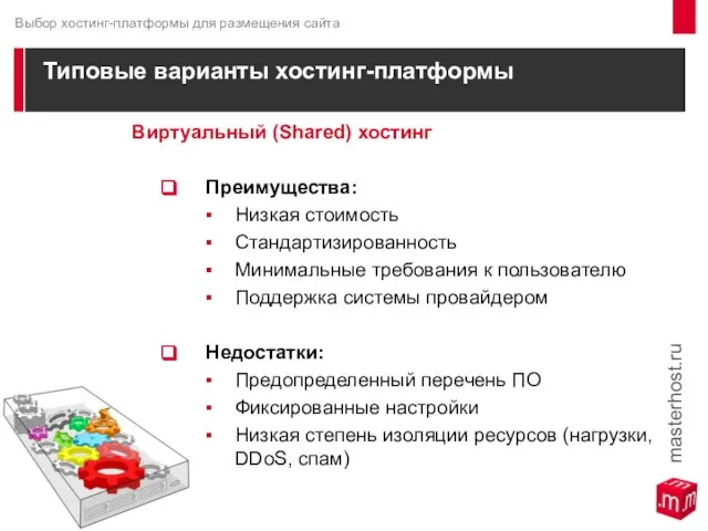 Типовые варианты хостинг-платформы Виртуальный (Shared) хостинг Преимущества: Низкая стоимость Стандартизированность Минимальные требования