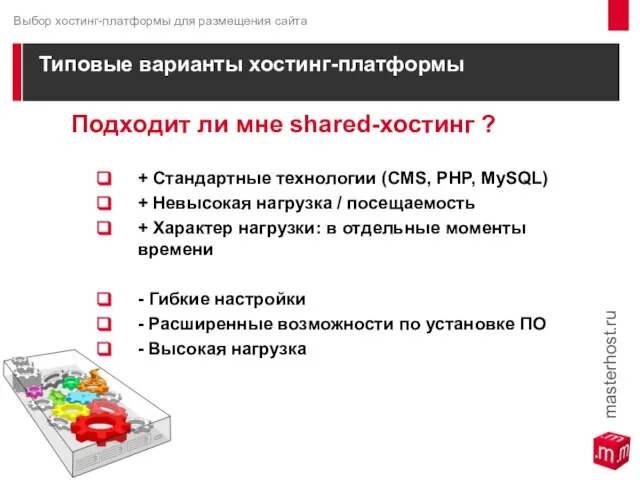 Типовые варианты хостинг-платформы Подходит ли мне shared-хостинг ? + Стандартные технологии (CMS,