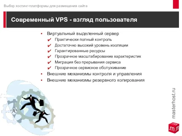 Современный VPS - взгляд пользователя Виртуальный выделенный сервер Практически полный контроль Достаточно