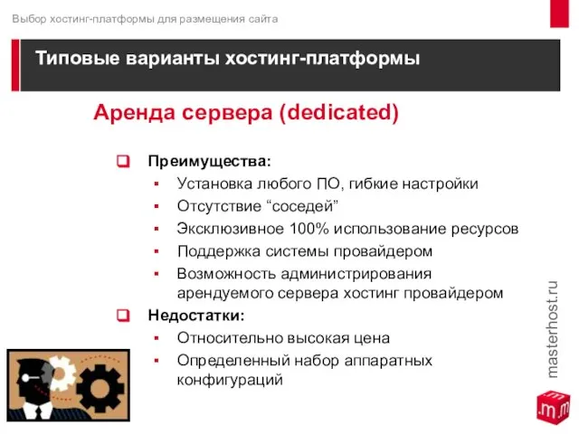 Типовые варианты хостинг-платформы Аренда сервера (dedicated) Преимущества: Установка любого ПО, гибкие настройки