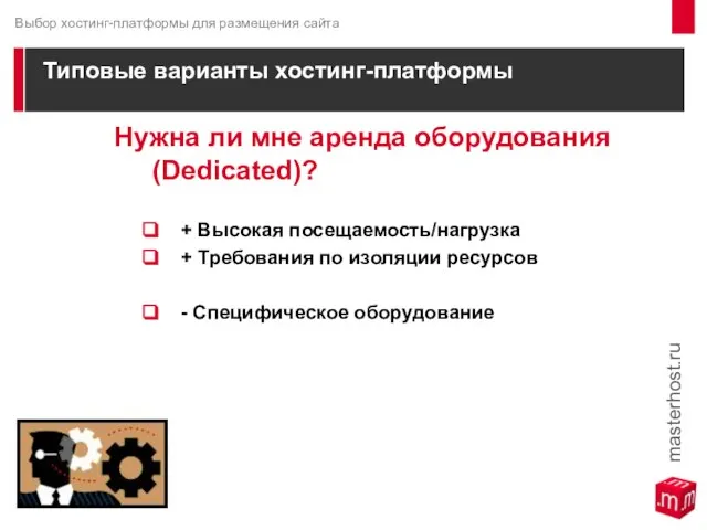 Типовые варианты хостинг-платформы Нужна ли мне аренда оборудования (Dedicated)? + Высокая посещаемость/нагрузка
