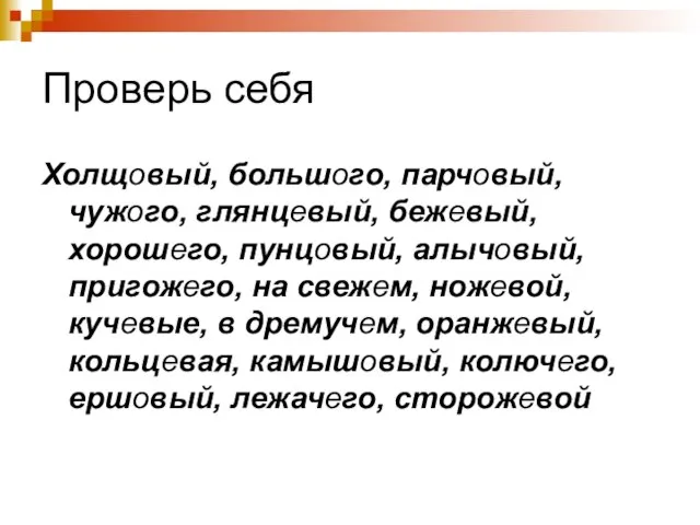 Проверь себя Холщовый, большого, парчовый, чужого, глянцевый, бежевый, хорошего, пунцовый, алычовый, пригожего,