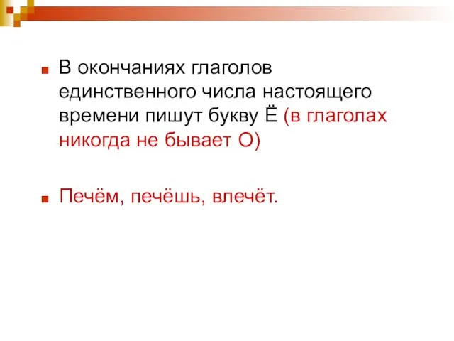 В окончаниях глаголов единственного числа настоящего времени пишут букву Ё (в глаголах