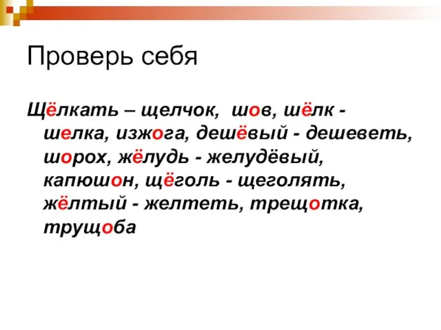 Проверь себя Щёлкать – щелчок, шов, шёлк - шелка, изжога, дешёвый -