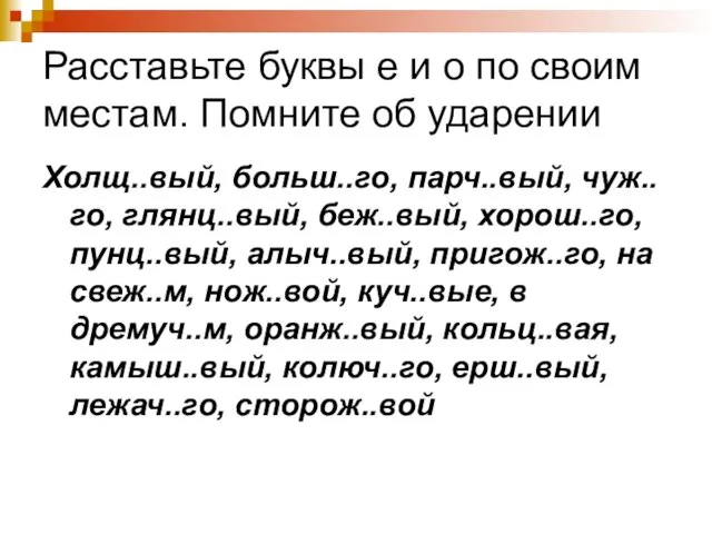 Расставьте буквы е и о по своим местам. Помните об ударении Холщ..вый,