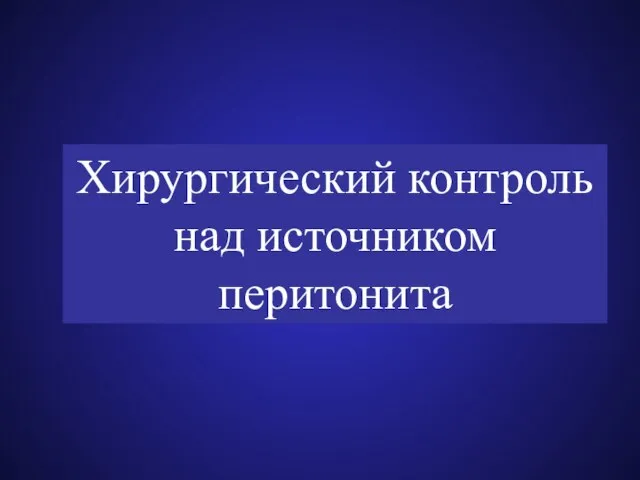 Хирургический контроль над источником перитонита