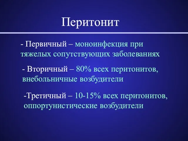 Перитонит - Первичный – моноинфекция при тяжелых сопутствующих заболеваниях - Вторичный –