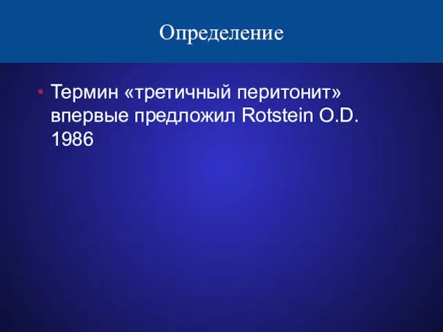 Определение Термин «третичный перитонит» впервые предложил Rotstein O.D. 1986