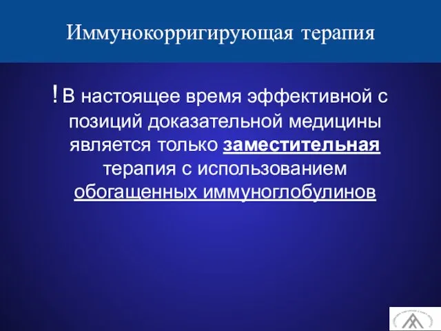 Иммунокорригирующая терапия В настоящее время эффективной с позиций доказательной медицины является только