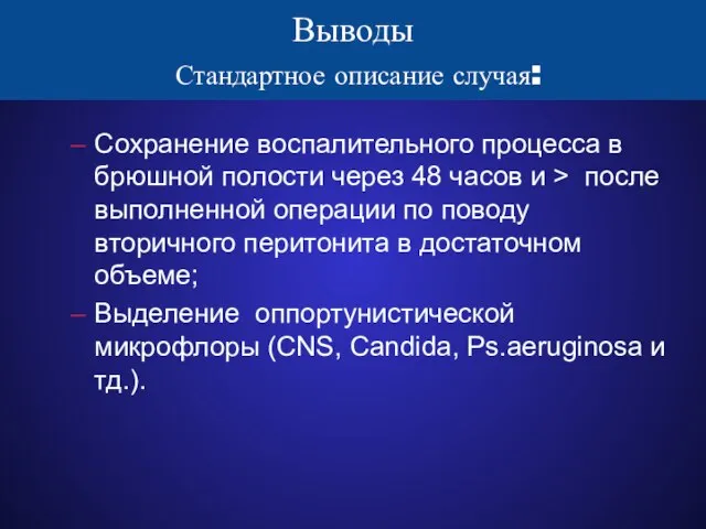 Выводы Стандартное описание случая: Сохранение воспалительного процесса в брюшной полости через 48