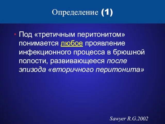 Определение (1) Под «третичным перитонитом» понимается любое проявление инфекционного процесса в брюшной