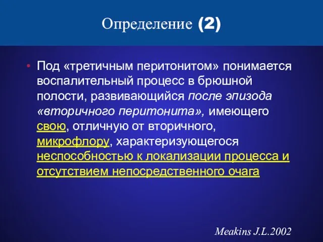 Определение (2) Под «третичным перитонитом» понимается воспалительный процесс в брюшной полости, развивающийся