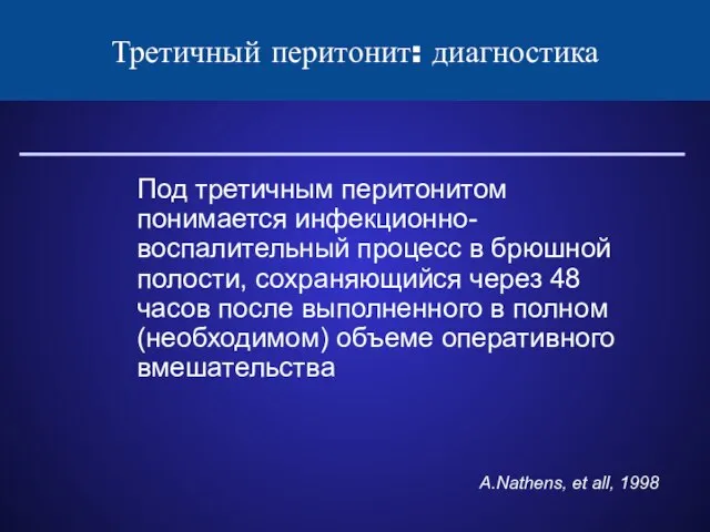 Третичный перитонит: диагностика Под третичным перитонитом понимается инфекционно-воспалительный процесс в брюшной полости,