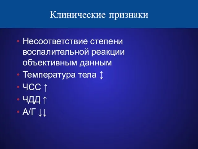 Клинические признаки Несоответствие степени воспалительной реакции объективным данным Температура тела ↕ ЧСС