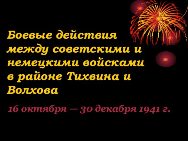 Боевые действия между советскими и немецкими войсками в районе Тихвина и Волхова