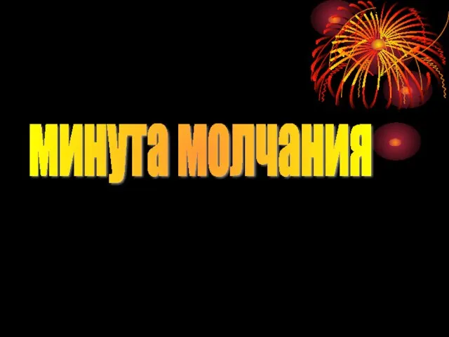 минута молчания