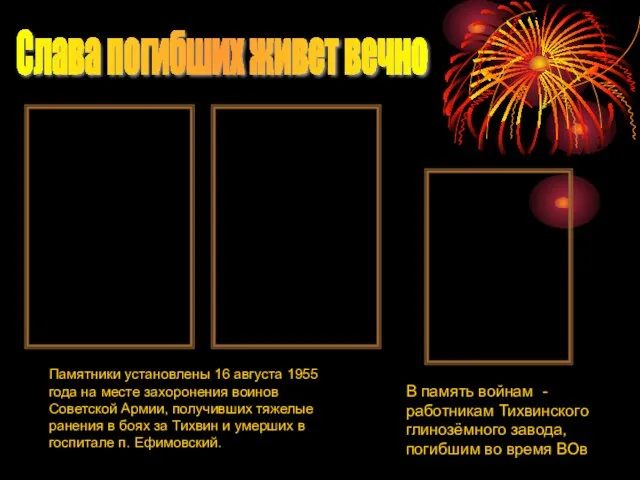 Слава погибших живет вечно Памятники установлены 16 августа 1955 года на месте