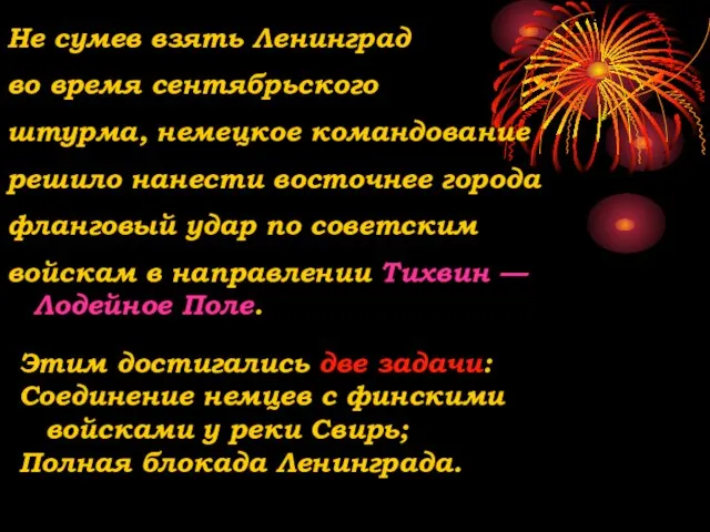 Не сумев взять Ленинград во время сентябрьского штурма, немецкое командование решило нанести