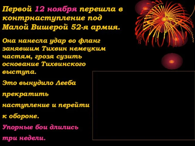 Это вынудило Лееба прекратить наступление и перейти к обороне. Упорные бои длились