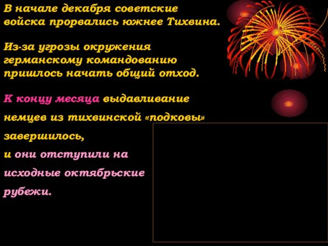 К концу месяца выдавливание немцев из тихвинской «подковы» завершилось, и они отступили