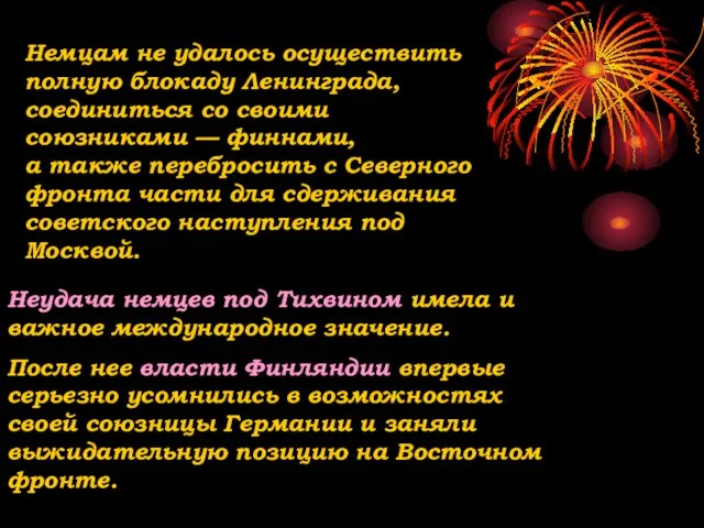 Неудача немцев под Тихвином имела и важное международное значение. После нее власти