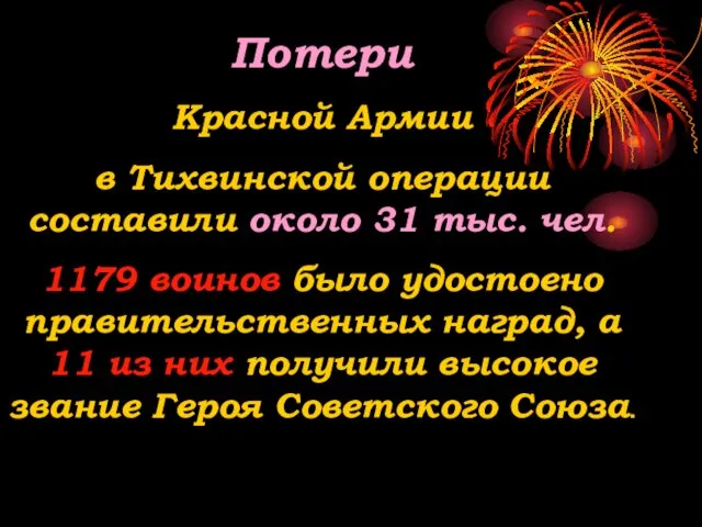 Потери Красной Армии в Тихвинской операции составили около 31 тыс. чел. 1179