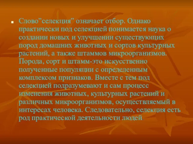 Слово”селекция” означает отбор. Однако практически под селекцией понимается наука о создании новых