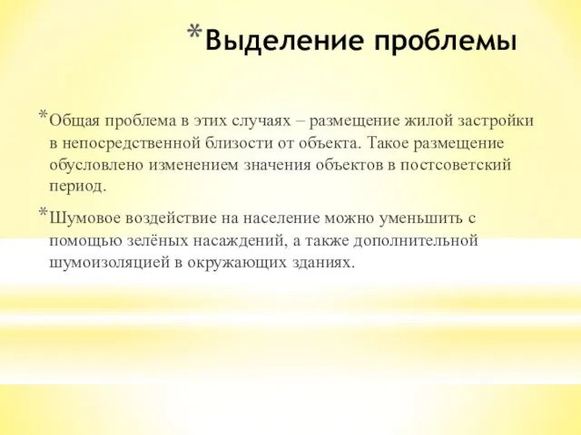 Выделение проблемы Общая проблема в этих случаях – размещение жилой застройки в