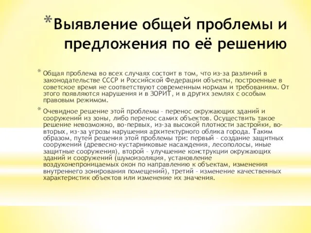 Выявление общей проблемы и предложения по её решению Общая проблема во всех