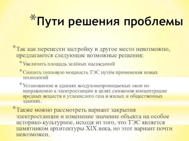 Пути решения проблемы Так как перенести застройку в другое место невозможно, предлагаются