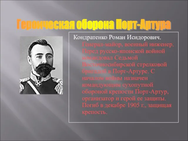 Кондратенко Роман Исидорович. Генерал-майор, военный инженер. Перед русско-японской войной командовал Седьмой Восточносибирской