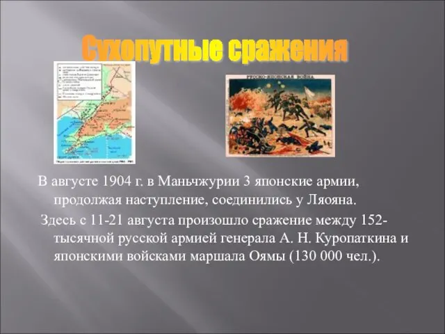 В августе 1904 г. в Маньчжурии 3 японские армии, продолжая наступление, соединились