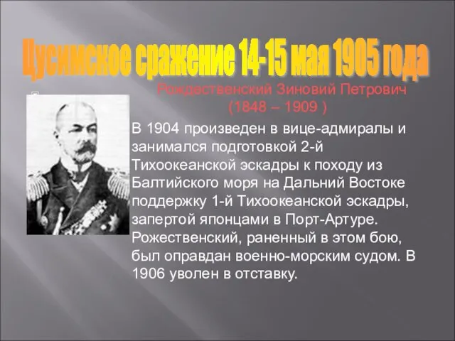 Цусимское сражение 14-15 мая 1905 года Рождественский Зиновий Петрович (1848 – 1909