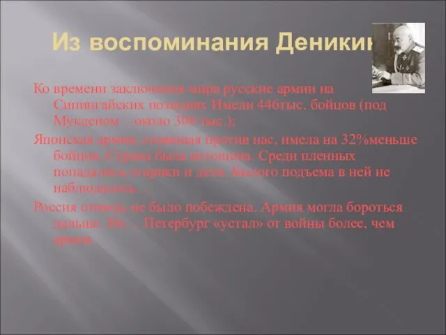 Из воспоминания Деникина Ко времени заключения мира русские армии на Сипингайских позициях