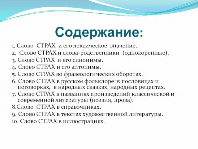 Содержание: 1. Слово СТРАХ и его лексическое значение. 2. Слово СТРАХ и