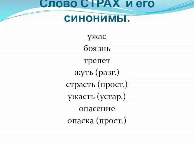 Слово СТРАХ и его синонимы. ужас боязнь трепет жуть (разг.) страсть (прост.)