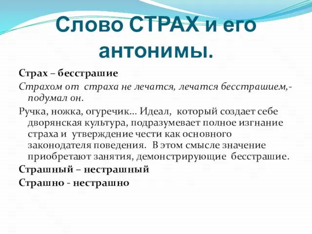 Слово СТРАХ и его антонимы. Страх – бесстрашие Страхом от страха не