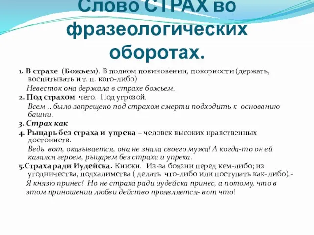 Слово СТРАХ во фразеологических оборотах. 1. В страхе (Божьем). В полном повиновении,