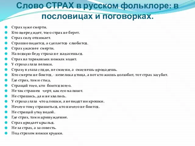 Слово СТРАХ в русском фольклоре: в пословицах и поговорках. Страх хуже смерти.