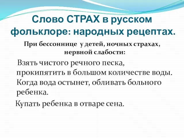 Слово СТРАХ в русском фольклоре: народных рецептах. При бессоннице у детей, ночных