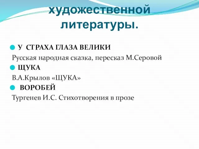 Слово СТРАХ в текстах художественной литературы. У СТРАХА ГЛАЗА ВЕЛИКИ Русская народная