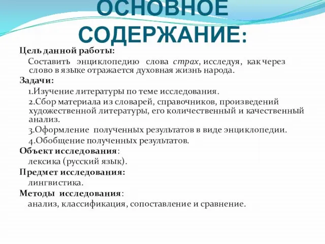 ОСНОВНОЕ СОДЕРЖАНИЕ: Цель данной работы: Составить энциклопедию слова страх, исследуя, как через