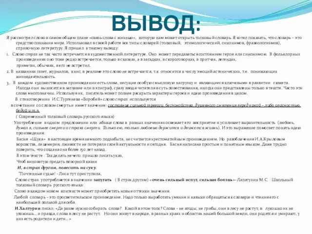 ВЫВОД: Я рассмотрел слово в самом общем плане «связь слова с жизнью»,