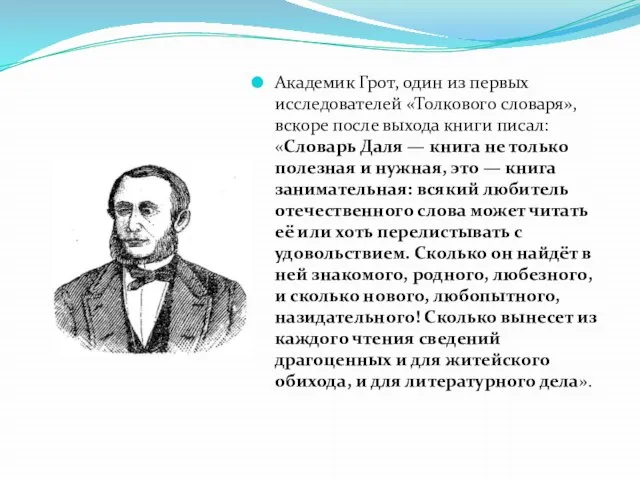 Академик Грот, один из первых исследователей «Толкового словаря», вскоре после выхода книги